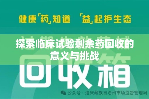 临沂探索临床试验剩余药回收的意义与挑战
