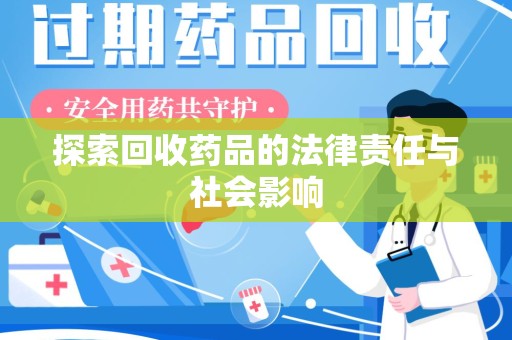 临沂探索回收药品的法律责任与社会影响