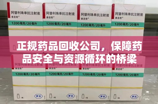临沂正规药品回收公司，保障药品安全与资源循环的桥梁