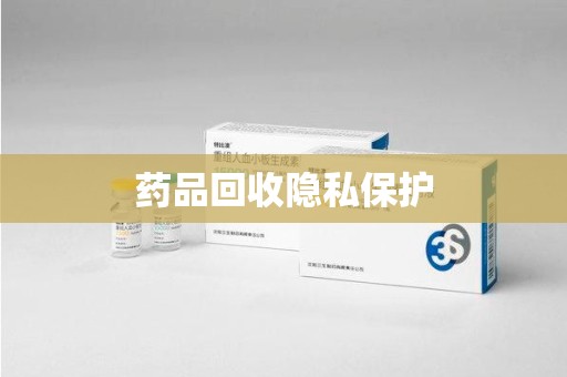 临沂药品回收隐私保护