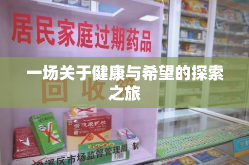 临沂一场关于健康与希望的探索之旅