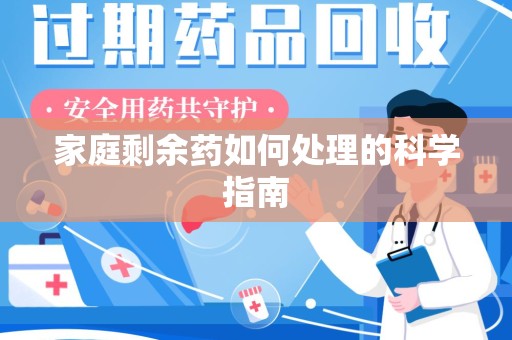 临沂家庭剩余药如何处理的科学指南