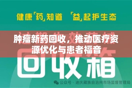 临沂肿瘤新药回收，推动医疗资源优化与患者福音