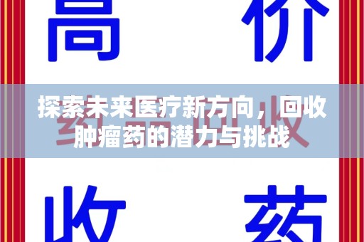 临沂探索未来医疗新方向，回收肿瘤药的潜力与挑战