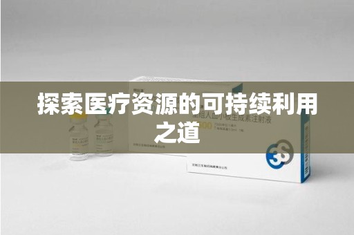 临沂探索医疗资源的可持续利用之道