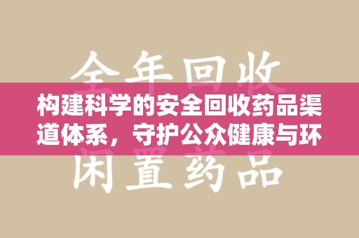 临沂构建科学的安全回收药品渠道体系，守护公众健康与环境平衡