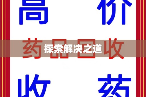 临沂探索解决之道