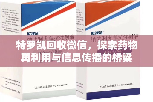 临沂特罗凯回收微信，探索药物再利用与信息传播的桥梁