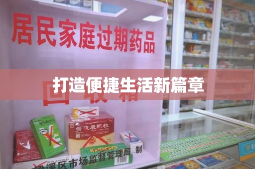 临沂打造便捷生活新篇章