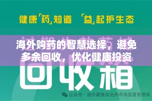 临沂海外购药的智慧选择，避免多余回收，优化健康投资