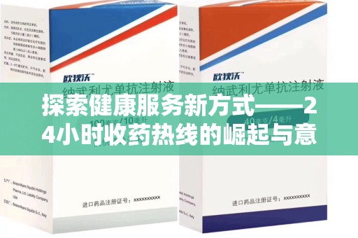 临沂探索健康服务新方式——24小时收药热线的崛起与意义