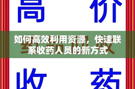 临沂如何高效利用资源，快速联系收药人员的新方式