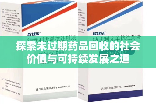 临沂探索未过期药品回收的社会价值与可持续发展之道