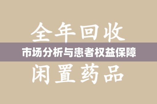临沂市场分析与患者权益保障