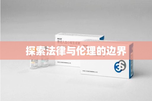 临沂探索法律与伦理的边界