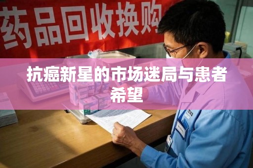 临沂抗癌新星的市场迷局与患者希望