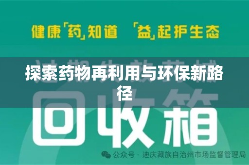 临沂探索药物再利用与环保新路径