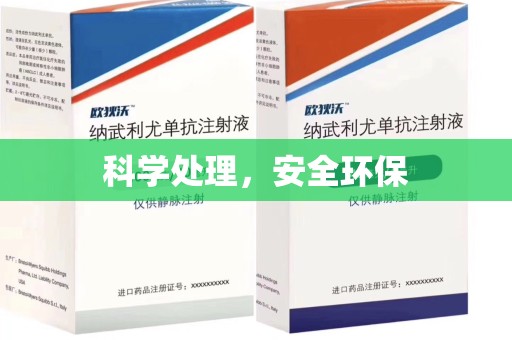 临沂科学处理，安全环保