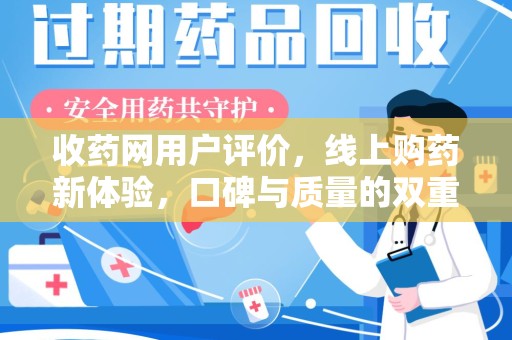 临沂收药网用户评价，线上购药新体验，口碑与质量的双重保障