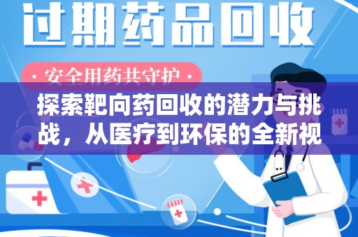 临沂探索靶向药回收的潜力与挑战，从医疗到环保的全新视角