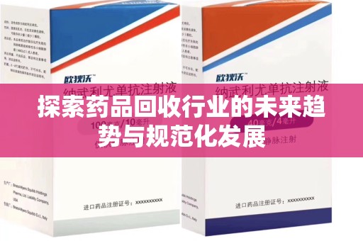 临沂探索药品回收行业的未来趋势与规范化发展