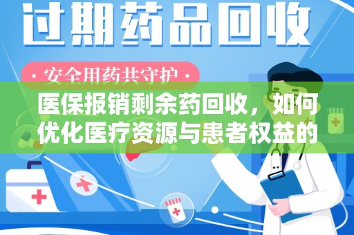 临沂医保报销剩余药回收，如何优化医疗资源与患者权益的平衡