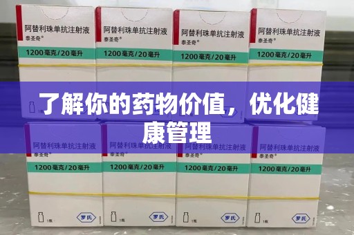 临沂了解你的药物价值，优化健康管理