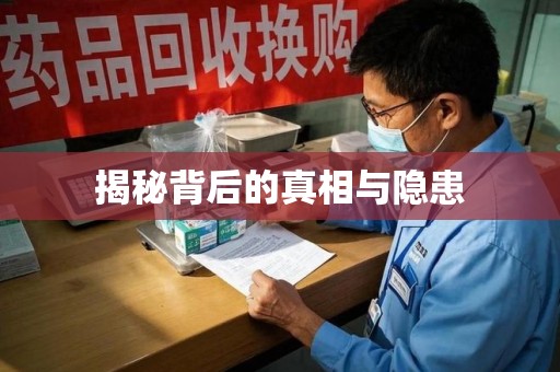 临沂揭秘背后的真相与隐患