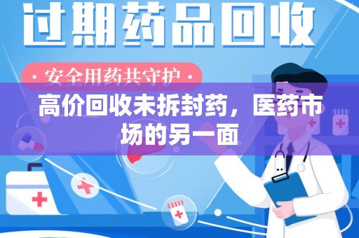 临沂高价回收未拆封药，医药市场的另一面