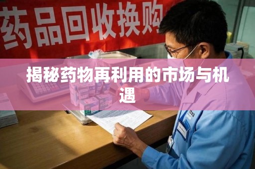 临沂揭秘药物再利用的市场与机遇