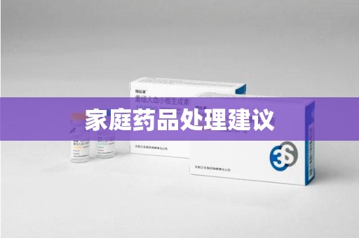 临沂家庭药品处理建议