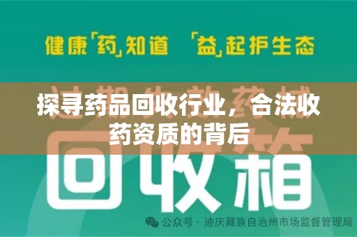 临沂探寻药品回收行业，合法收药资质的背后