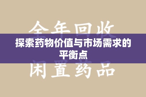 临沂探索药物价值与市场需求的平衡点