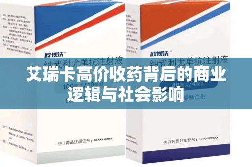 临沂艾瑞卡高价收药背后的商业逻辑与社会影响
