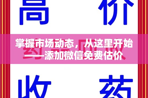 临沂掌握市场动态，从这里开始——添加微信免费估价