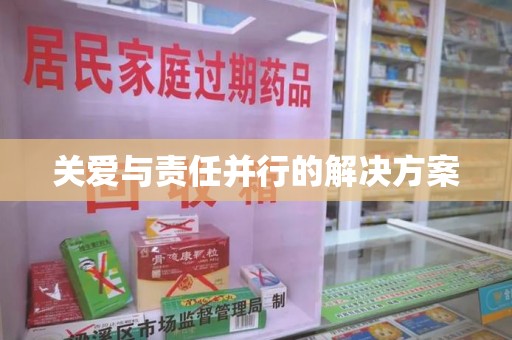 临沂关爱与责任并行的解决方案