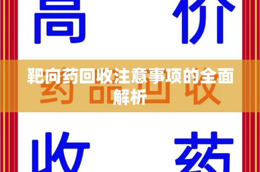 临沂靶向药回收注意事项的全面解析