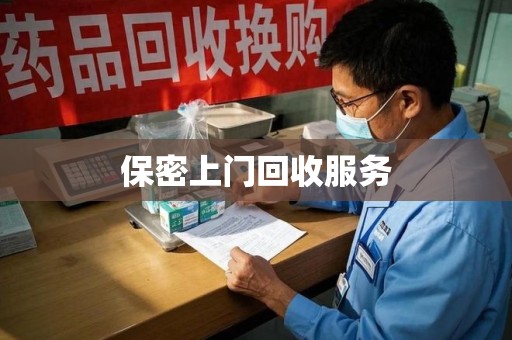 临沂保密上门回收服务