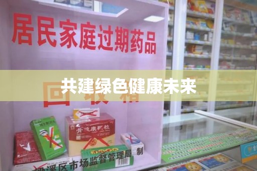 临沂共建绿色健康未来