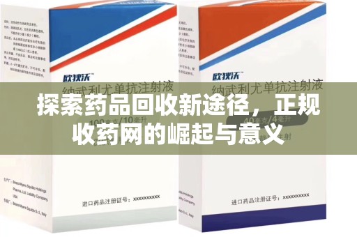 临沂探索药品回收新途径，正规收药网的崛起与意义