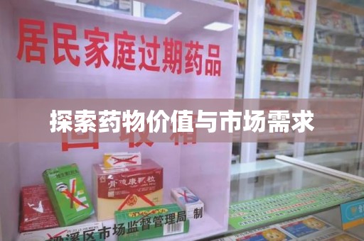 临沂探索药物价值与市场需求