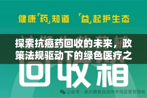 临沂探索抗癌药回收的未来，政策法规驱动下的绿色医疗之路