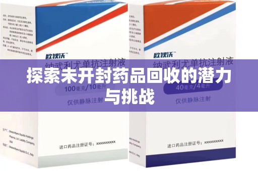 临沂探索未开封药品回收的潜力与挑战