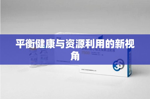临沂平衡健康与资源利用的新视角