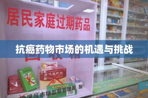 临沂抗癌药物市场的机遇与挑战