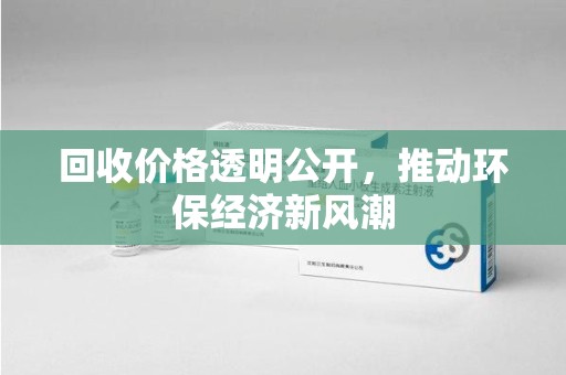 临沂回收价格透明公开，推动环保经济新风潮