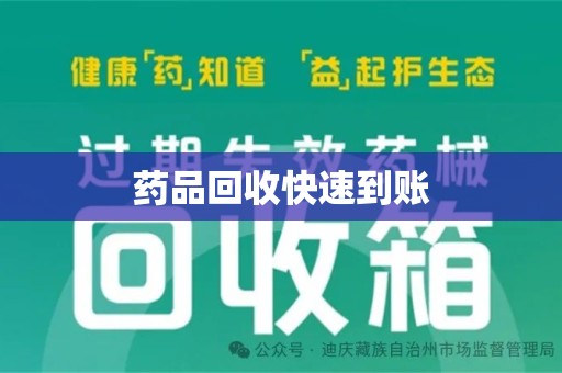 临沂药品回收快速到账