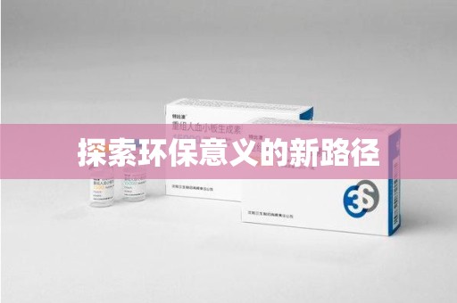 临沂探索环保意义的新路径