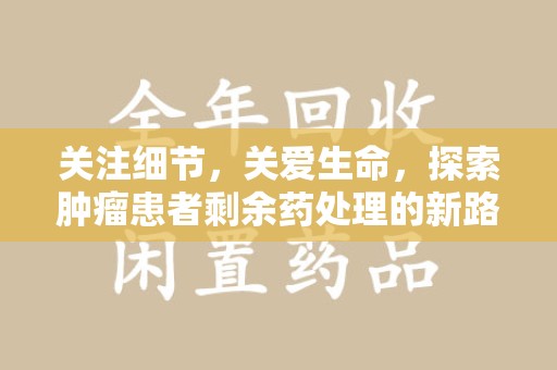 临沂关注细节，关爱生命，探索肿瘤患者剩余药处理的新路径