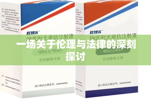 临沂一场关于伦理与法律的深刻探讨